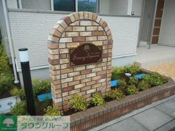 サニー・スクエアの物件内観写真